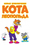 Новые приключения кота Леопольда