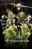 47 ронинов