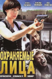 Охраняемые лица