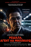 Решала. Агент на миллиард