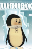 Пингвиненок