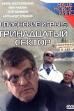 Шпионские игры: Тринадцатый сектор