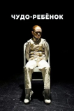 Чудо-ребёнок