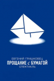 Евгений Гришковец: Прощание с бумагой