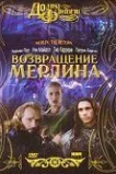 Возвращение Мерлина