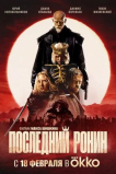 Последний ронин