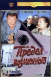Предел возможного