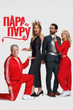 Пара на пару