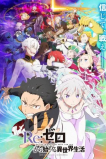 Re: Zero – жизнь с нуля в другом мире