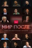 Мир после