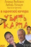 Убить карпа