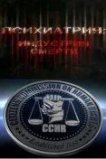 Психиатрия: Индустрия смерти