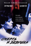 Смерть и девушка
