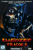 Калейдоскоп ужасов 2