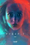 Рубер.7