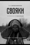 Свояки
