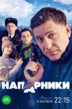 Напарники