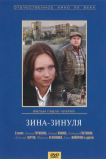 Зина-Зинуля