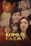 Король саджу