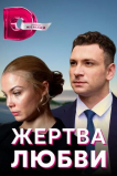 Жертва любви