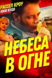 Небеса в огне