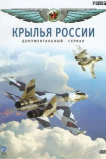 Крылья России