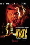 Невыразимый ужас