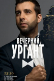Вечерний Ургант