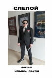 Слепой