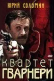 Квартет Гварнери