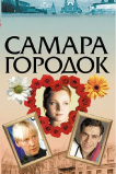 Самара-городок