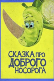 Сказка про доброго носорога