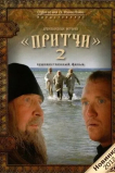 Притчи 2