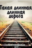 Такая длинная, длинная дорога