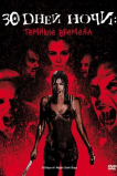 30 дней ночи: Темные времена