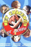 Нет спасения от любви