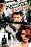 Русское лекарство