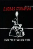 Еловая субмарина: Виктор Цой. Дети минут