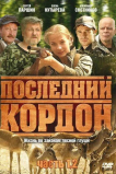 Последний кордон