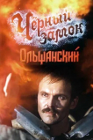 Черный замок Ольшанский