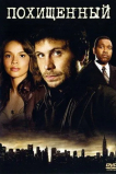 Похищенный