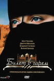 Билет в гарем