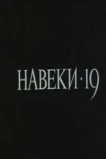 Навеки - 19