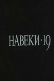 Навеки - 19