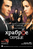 Храброе сердце
