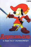 Д'Артаньгав и три пса-мушкетёра