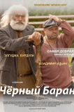 Чёрный баран