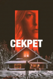 Секрет