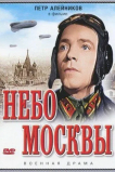 Небо Москвы