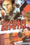 Черные береты